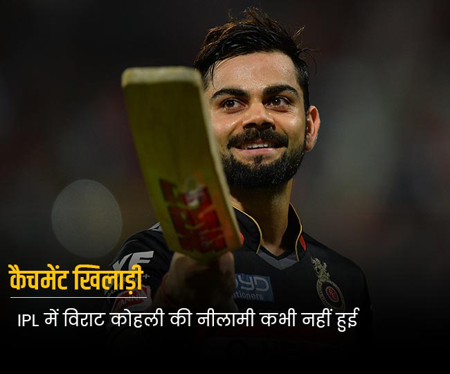 IPL में विराट कोहली की नीलामी कभी नहीं हुई
