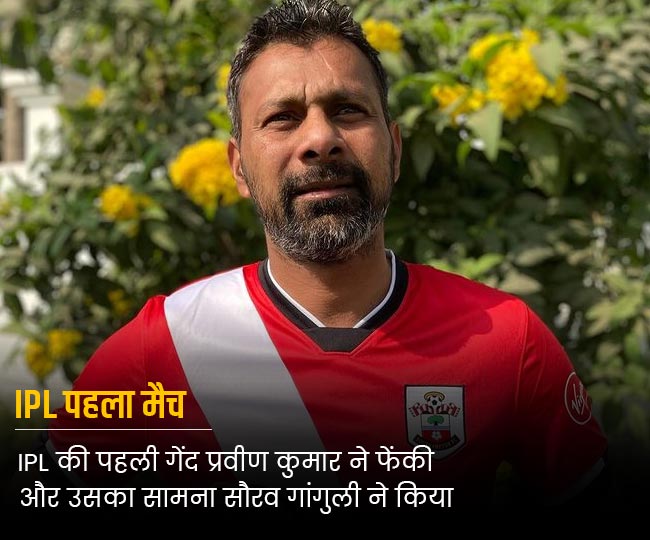 IPL की पहली गेंद प्रवीण कुमार ने फेंकी और उसका सामना सौरव गांगुली ने किया