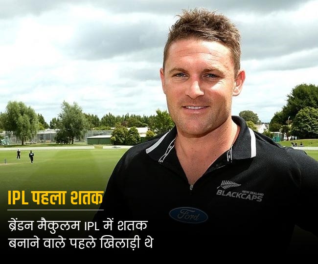 ब्रेंडन मैकुलम IPL में शतक बनाने वाले पहले खिलाड़ी थे