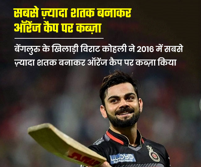 कोहली ने 2016 में सबसे ज़्यादा शतक और अर्धशतक बनाकर ऑरेंज कैप पर कब्ज़ा किया था