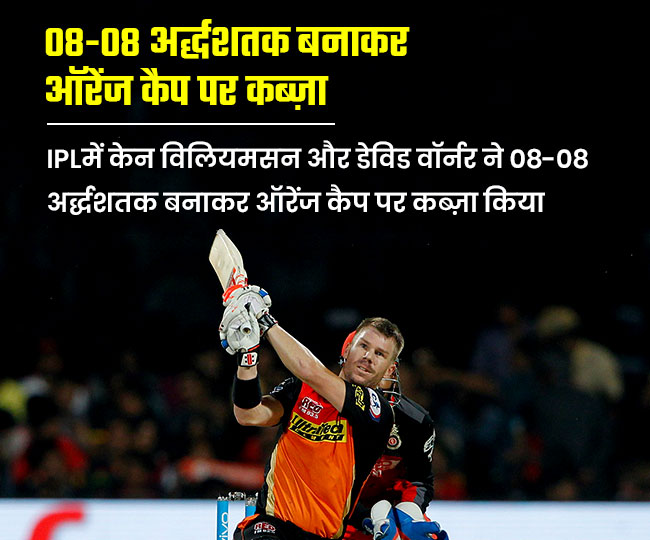 विलियमसन ने 2018 और वॉर्नर ने 2019 में 08-08 अर्द्धशतक बनाकर ऑरेंज कैप पर कब्ज़ा किया था