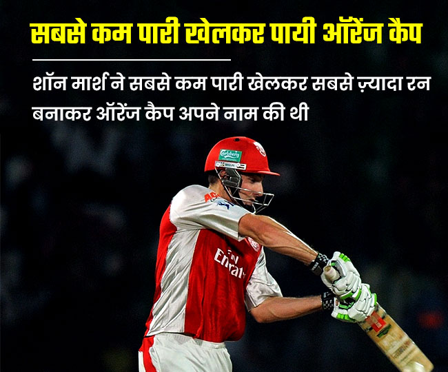 2008 में शॉन मार्श ने सबसे कम 11 पारी खेलकर ऑरेंज कैप अपने नाम की थी