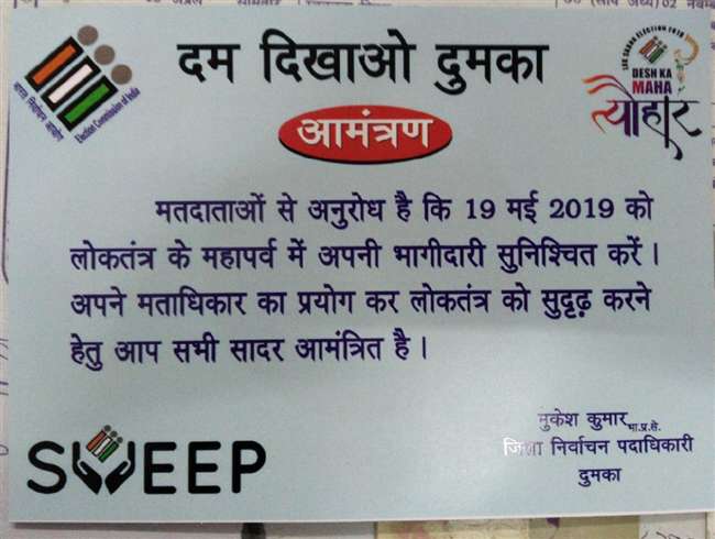 Lok Sabha Election 2019: मतदान के लिए सादर आमंत्रित हैं श्रीमान