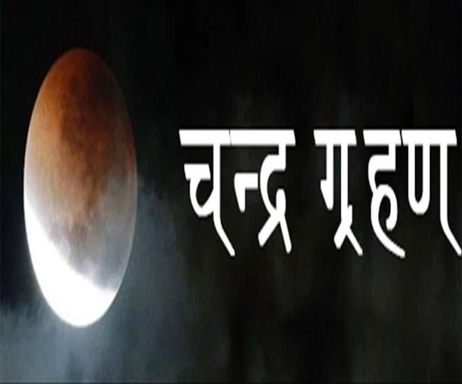 अनंत फलदायी है ये चंद्रग्रहण, जानिए कब तक रहेगा ग्रहण