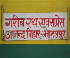 शुक्रवार सुबह पांच बजे भागलपुर से खुलेगी गरीब रथ, आनंद विहार को जाएगी