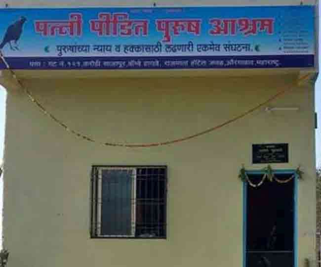 इस आश्रम में मिलता है पत्नियों से पीडि़त पतियों को आश्रय