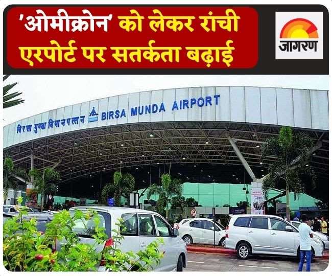 Omicron : कोरोना वायरस के नए वेरिएंट ओमीक्रोन को लेकर रांची एरपोर्ट पर सतर्कता बढ़ाई