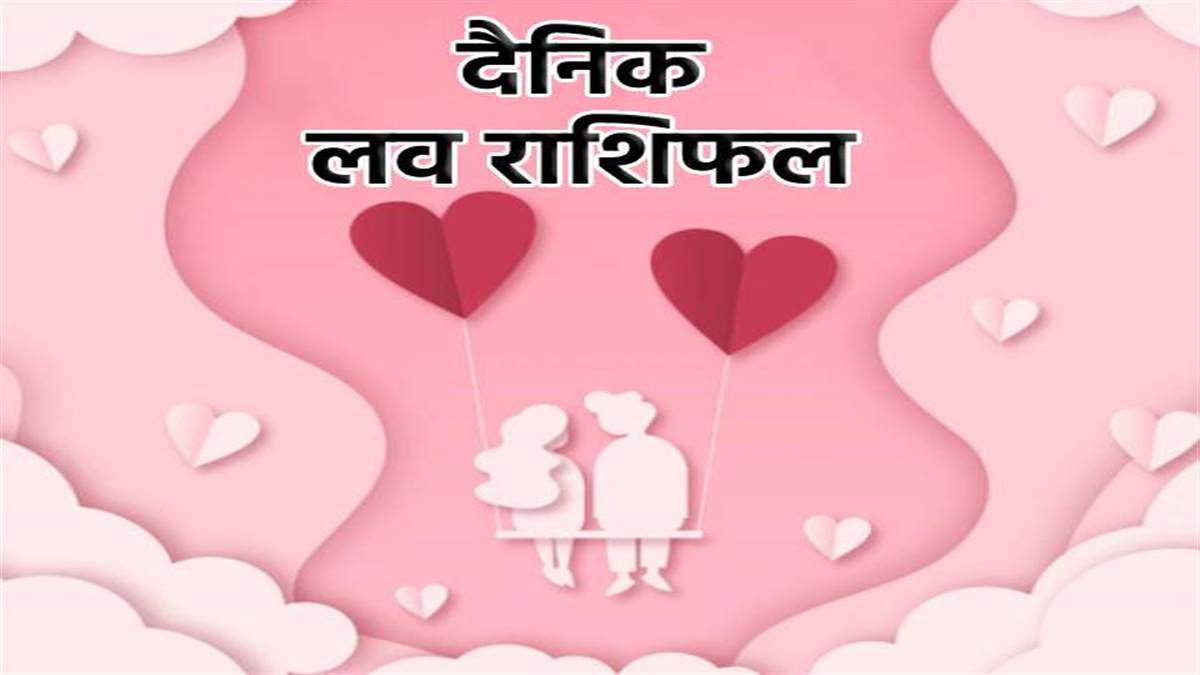 Love Rashifal 2 June 2022: इन राशियों की लव लाइफ में आ सकती हैं दिक्कतें, संयम बना कर रखें