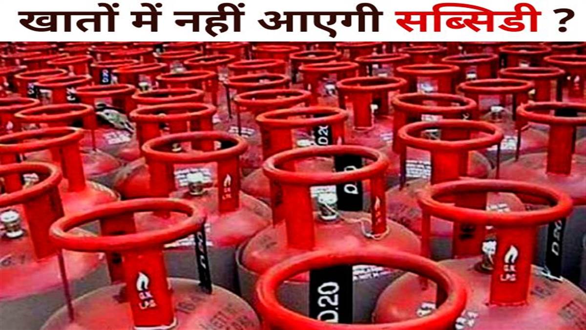 LPG गैस सिलेंडर पर सब्सिडी पाने वालों को झटका, अब केवल इन्हीं खातों में आएंगे 200 रुपये