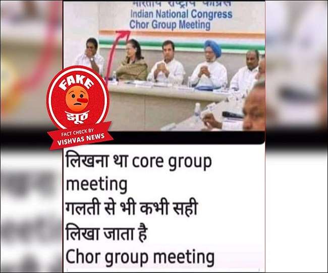 Fact Check Story : कांग्रेस की मीटिंग की पुरानी तस्वीर से की गई छेड़छाड़