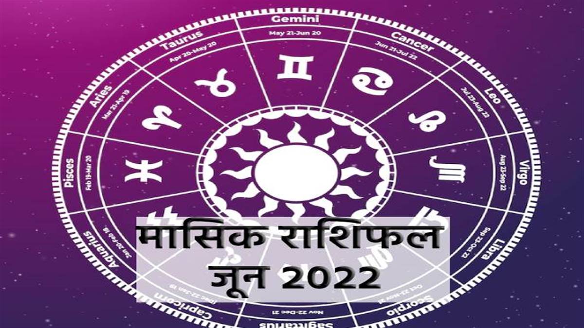 Monthly Horoscope June 2022: जून माह में इन राशियों को मिलेगी खुशियों की सौगात, जानें मेष से मीन राशि तक का हाल
