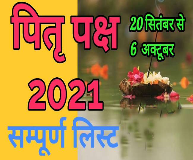 Pitru Paksha 2021 : जानें किस दिन से शुरू होगा पितृ पक्ष, दिन, तिथियां व समय की यहां लें पूरी जानकारी