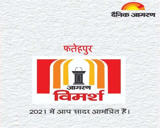 जागरण विमर्श 2021: फतेहपुर का गौरवशाली अतीत सहेजने और भविष्य संवारने को शुरू हुआ मंथन