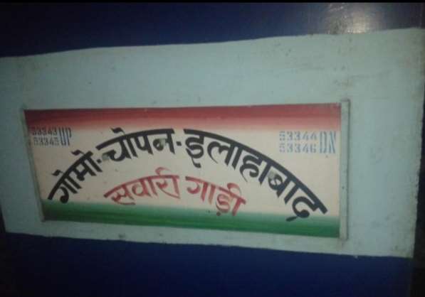 ECR: स्टेशनों पर यात्री कर रहे थे गोमो-चोपन पैसेंजर का इंतजार, अचानक रद करने की हुई घोषणा; 7 तक नहीं चलेगी