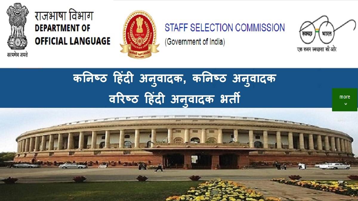 SSC JHT Application 2022: जूनियर हिंदी ट्रांसलेटर परीक्षा के लिए आवेदन आज रात 11 बजे तक, अनुवादकों की भर्ती
