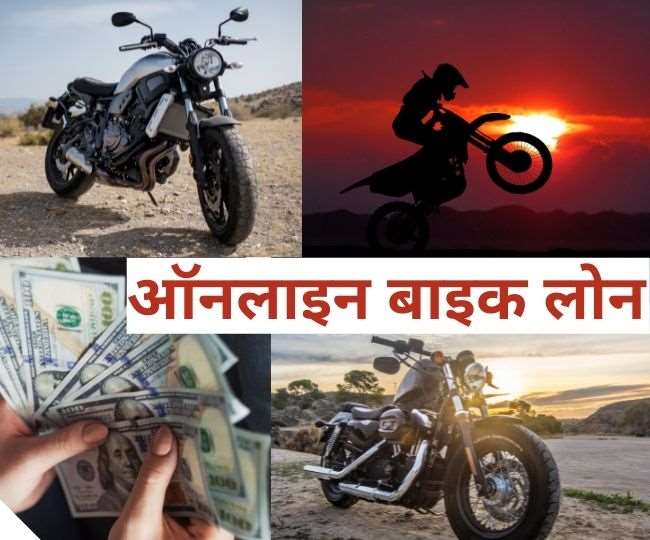 नहीं लगाने होंगे बैंक के चक्कर! घर बैठे मिलेगा बाइक लोन, यहां जानिए ऑनलाइन पूरा तरीका