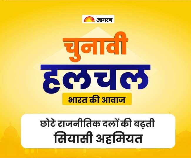 Koo Studio चुनावी हलचल - छोटे राजनीतिक दलों की बढ़ती सियासी अहमियत के क्या है मायने