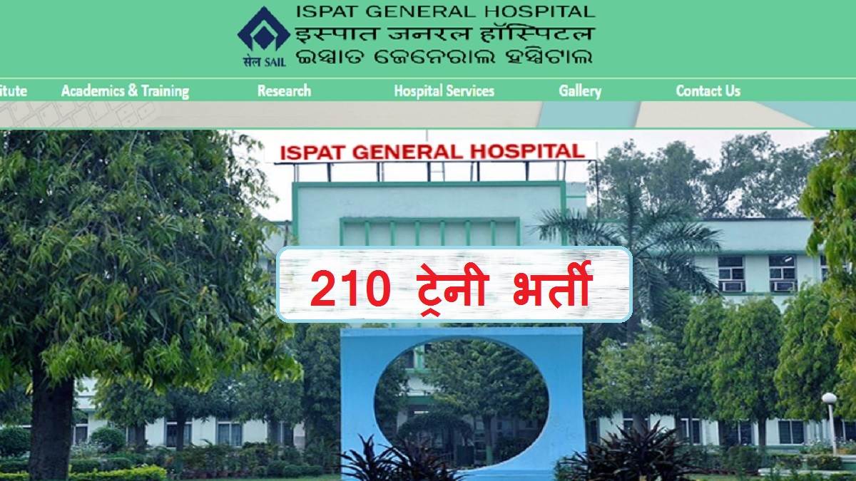 SAIL Recruitment 2022: सेल राउरकेला में निकली 210 ट्रेनी की भर्ती, 20 अगस्त तक करें आवेदन, इतना मिलेगा स्टाइपेंड