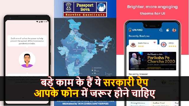 अपने मोबाइल में इंस्टॉल करें ये 5 सरकारी मोबाइल ऐप, हर वक्त आएंगे आपके बहुत काम