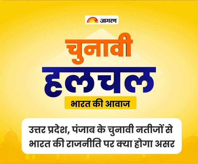 Koo Studio चुनावी हलचल - उत्तर प्रदेश और पंजाब के चुनावी नतीजों से भारत की राजनीति पर क्या होगा असर