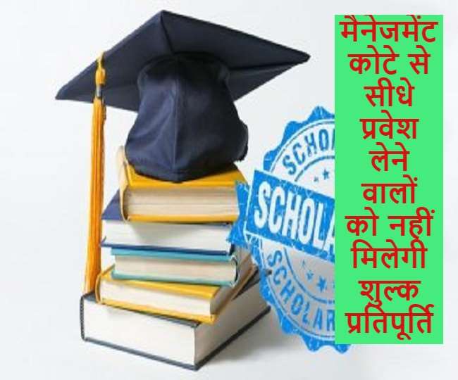 यूपी समाज कल्याण विभाग ने बदली नियमावली, मैनेजमेंट कोटे से सीधे प्रवेश लेने वालों को नहीं मिलेगी शुल्क प्रतिपूर्ति