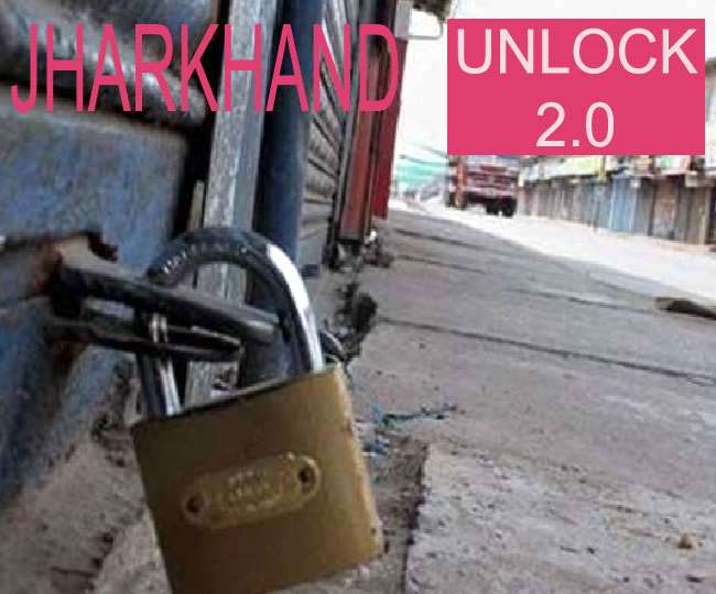 Unlock 2.0: झारखंड के 23 जिलों को थोड़ी और राहत, जमशेदपुर को छूट नहीं, रविवार पूर्ण लॉकडाउन