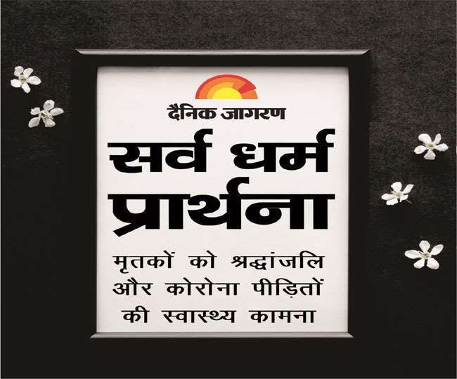 सर्वधर्म प्रार्थना से जुड़ने के लिए बना विशाल कारवां, दैनिक जागरण का साथ मिला तो उमड़ा दर्द का सागर