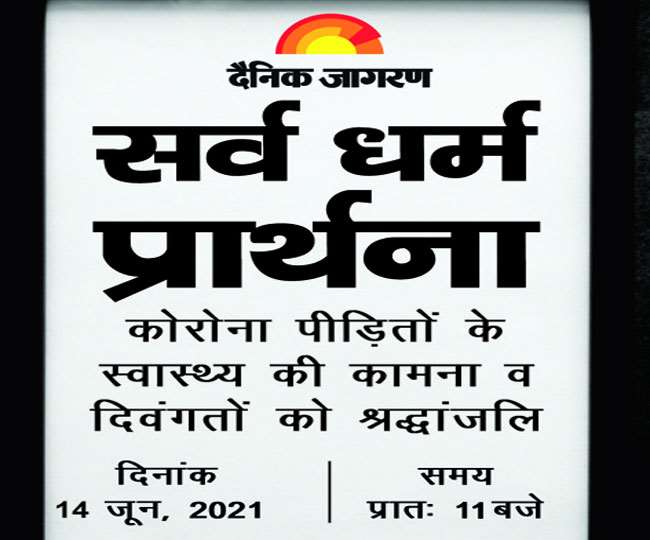 आइए, मानव कल्याण के लिए करें सर्व धर्म प्रार्थना; कोरोना काल में बिछड़े दिवंगतों को करें याद VIDEO