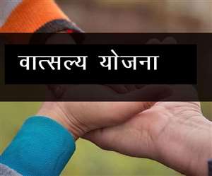 CM Vatsalya Yojna: एक हफ्ते के भीतर सरकार को रिपोर्ट सौंपेगे विभाग, शासनादेश भी करेंगे जारी