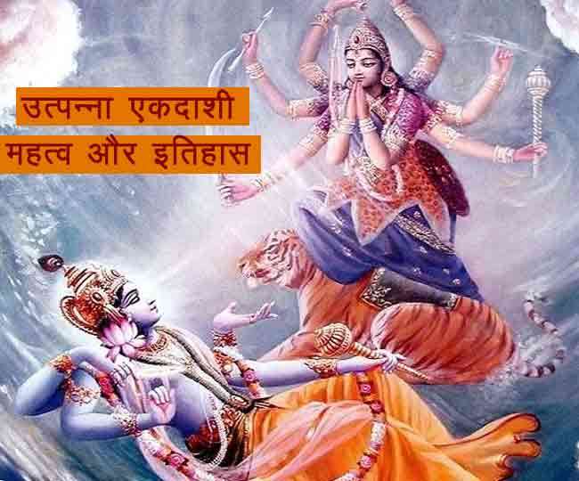Utpanna Ekadashi 2020: कल है उत्पन्ना एकादशी, जानें इस एकादशी का इतिहास और महत्व