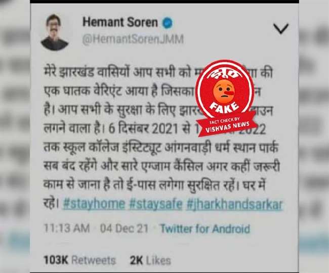 Fact Check Story : झारखंड के मुख्यमंत्री ने लाकडाउन को लेकर नहीं किया यह ट्वीट