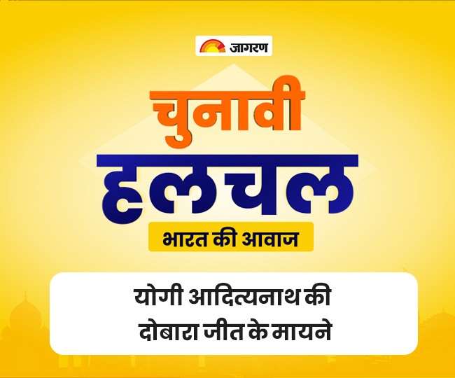 विपक्ष के तमाम हमले और लोकलुभावन वादों के बावजूद कैसे जीते योगी आदित्यनाथ?