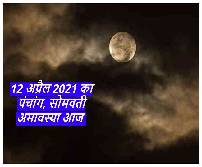 Aaj Ka Panchang: पढ़ें 12 अप्रैल 2021 का पंचांग, सोमवती अमावस्या आज, जानें मुहूर्त, राहुकाल एवं दिशाशूल