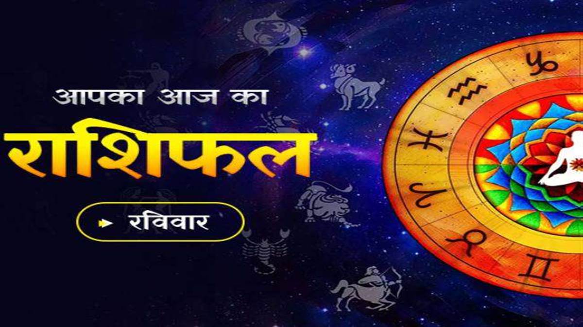 Aaj Ka Rashifal 12 June 2022: सिंह राशि वाले जातक फ़िल्म जगत, मीडिया से जुड़ें लोगों को कोई ना कोई सफलता प्राप्त होगी