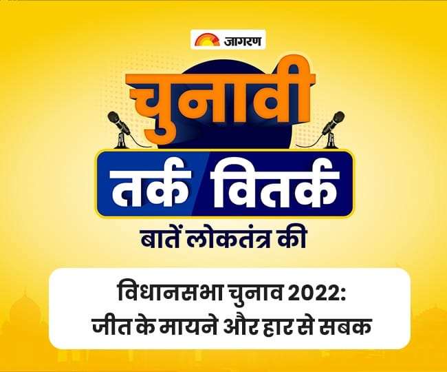 Koo Studio चुनावी तर्क वितर्क- पांच राज्यों के परिणामों के बाद क्या है जीत के मायने व हार का सबक