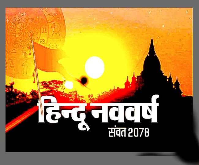 आज से हिंदू नववर्ष विक्रम संवत 2078 के शुरू होने पर मुजफ्फरपुर में हर्ष