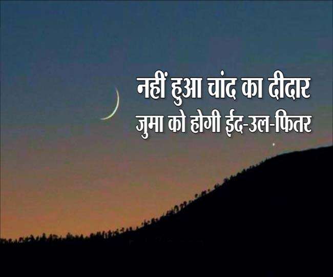 Eid Mubarak : शुक्रवार को देश भर में मनाई जाएगी ईद, बृहस्पतिवार को आखिरी रोजा