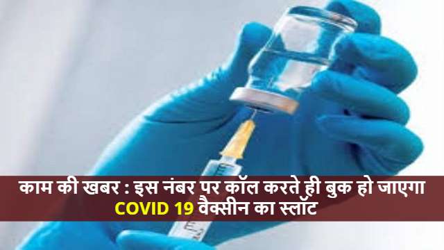 Covid 19 वैक्सीन के लिए स्लॉट बुकिंग करना हुआ आसान, इस नंबर पर कॉल करते ही हो जाएगा काम
