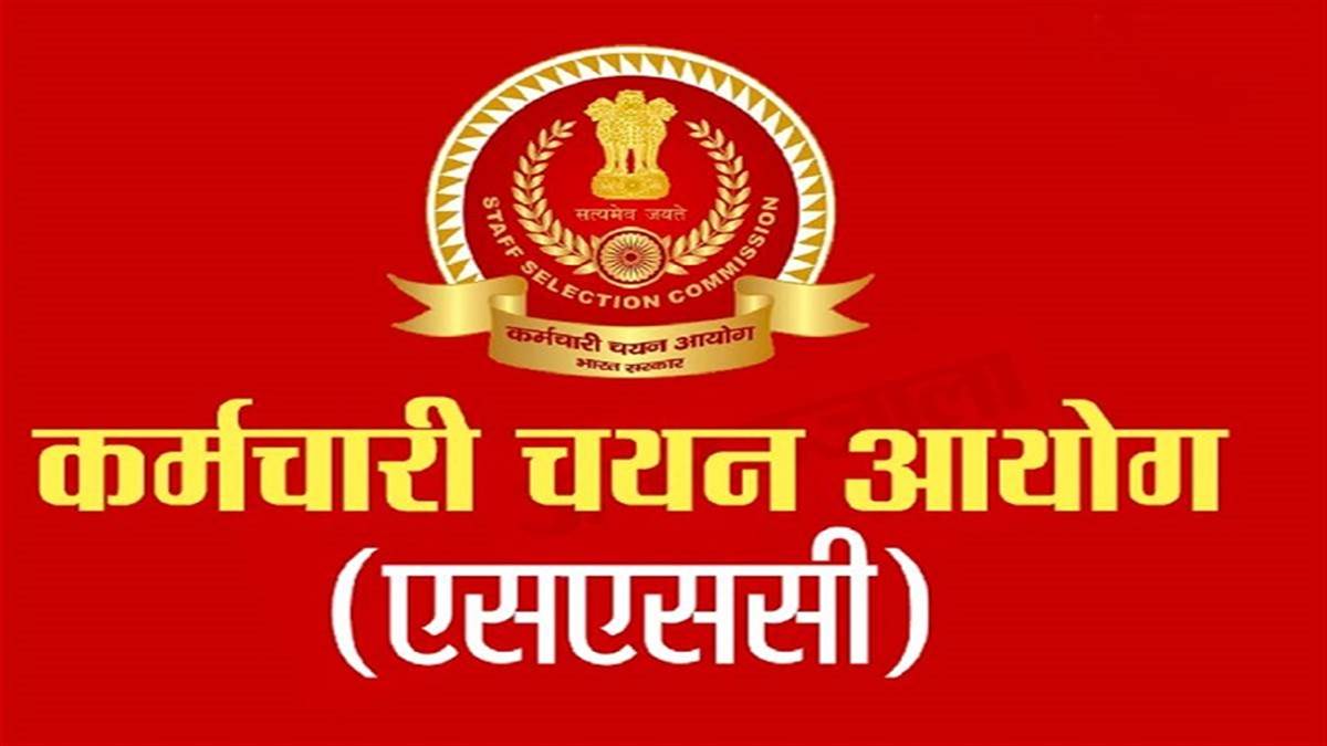 SSC Recruitment 2022: आज है केंद्रीय मंत्रालयों और विभागों में 2000 से अधिक सरकारी नौकरियों के लिए आवेदन की आखिरी तारीख