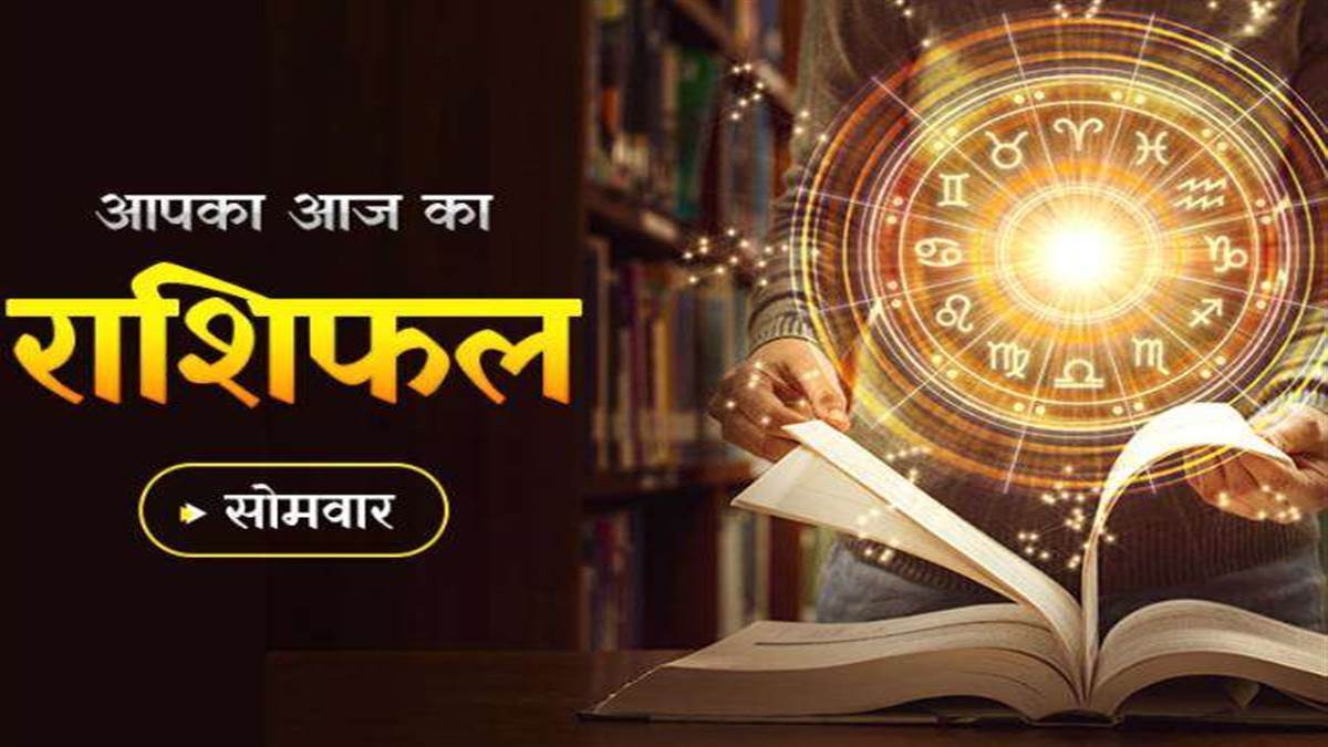 Aaj Ka Rashifal 13 June 2022: मेष राशि के अविवाहित जातकों के घर आ सकता है विवाह का प्रस्ताव, कार्यक्षेत्र में सफलता के लिए करनी पड़ेगी कड़ी मेहनत