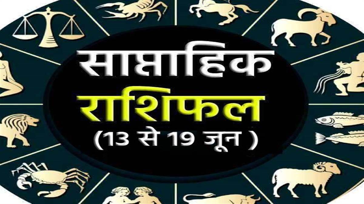Weekly Horoscope (13 To 19 June 2022): मिथुन, कन्या सहित इन राशियों को सावधान रहने की जरूरत, जानिए अन्य राशियों का साप्ताहिक राशिफल
