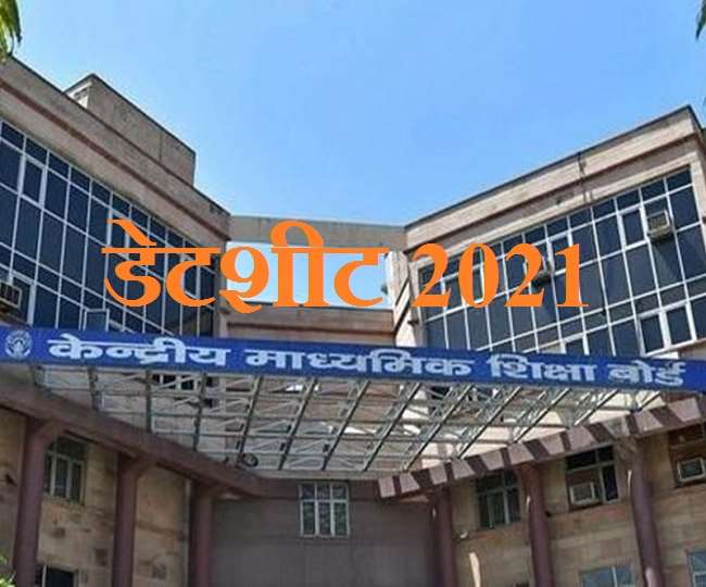 CBSE Date Sheet: 10वीं और 12वीं कक्षाओं की नवंबर-दिसंबर टर्म 1 परीक्षाओं के लिए डेटशीट सीबीएसई जल्द करेगा जारी