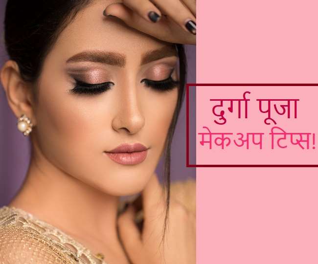 Durga Puja Make-up Tips: दुर्गा पूजा पर ऐसे करें परफेक्ट मेकअप, जानें 5 टिप्स