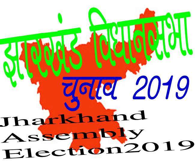 Jharkhand Election 2019: खूंटी में 4 प्रत्याशियों ने खरीदा नामांकन पत्र, 1 निर्दलीय उम्मीदवार ने दाखिल किया नामांकन