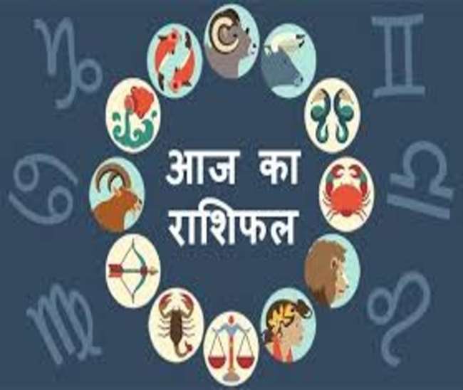 आर्थिक लाभ चाहते है तो आज करें ये उपाय, जानिए कैसा रहेगा दिन, क्या कहते है सितारे