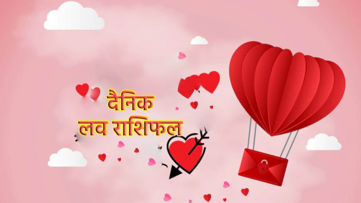 Love Rashifal 15 June 2022: मिथुन राशि के जातकों की परिवार में किसी से हो सकती है अनबन, वहीं इन्हें मिलेगा पार्टनर का पूरा साथ