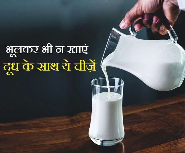 Milk Precautions: आयुर्वेद के हिसाब से कभी न करें दूध के साथ इन चीज़ों का सेवन, हो सकता है नुकसान!