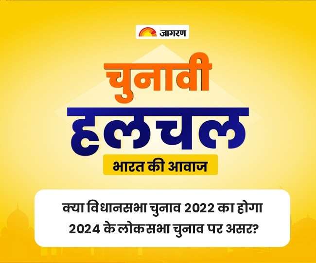 Assembly Election Results 2022: विधानसभा चुनावों का 2024 के लोकसभा चुनाव पर जानें किस तरह से होगा असर?