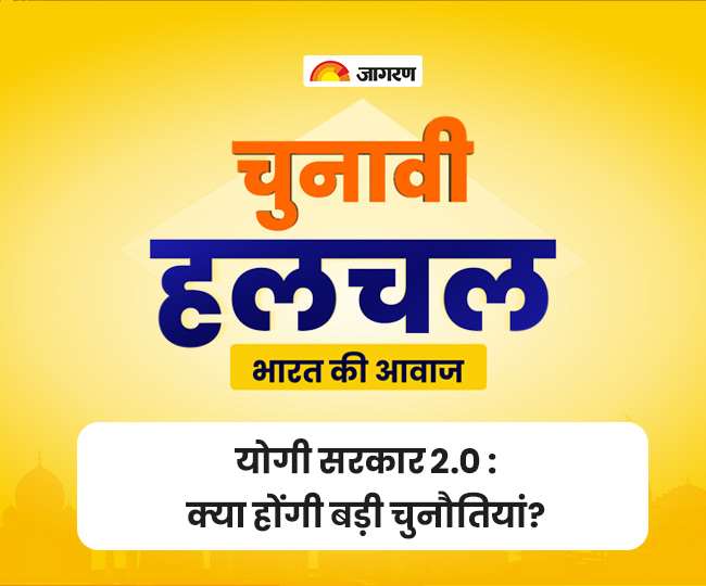 योगी सरकार अपने दूसरे कार्यकाल में जनता की जरूरतों को पूरा करने के लिए किस तरह की चुनौतियों का करेगी सामना