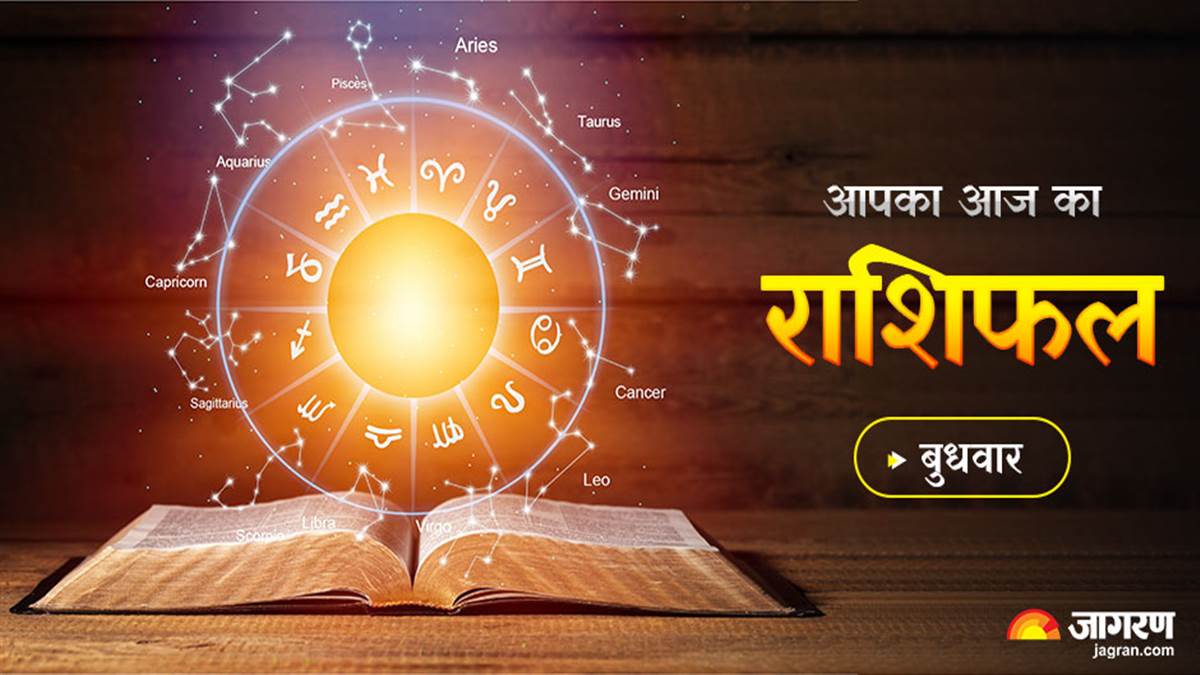 Aaj Ka Rashifal 15 June 2022: सिंह राशि के जातकों का धन होगा अधिक व्यय, जानिए अन्य राशियों का हाल